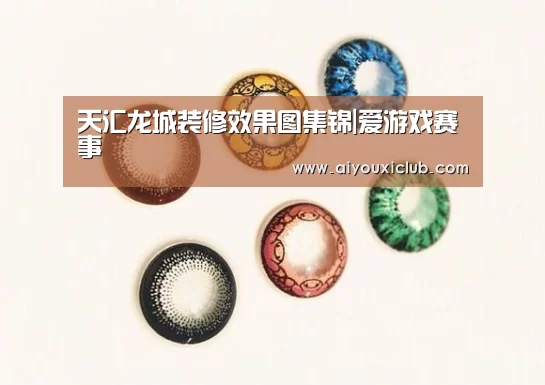 爱游戏娱乐