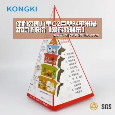 保利公园九里C2户型94平米最新装修报价【爱游戏娱乐】(图2) 爱游戏娱乐