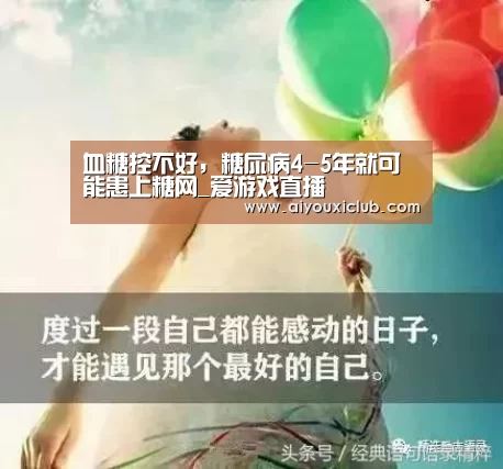 血糖控不好,糖尿病4-5年就可能患上糖网_爱游戏直播(图3) 爱游戏电竞