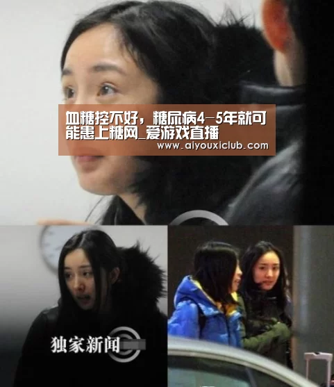 血糖控不好,糖尿病4-5年就可能患上糖网_爱游戏直播(图2) 爱游戏娱乐