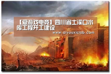 爱游戏赛事